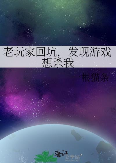 发现游戏想杀我by一根猫条