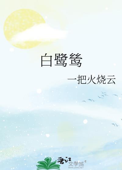 白鹭鸶是什么