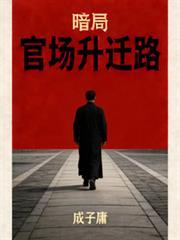非常官路