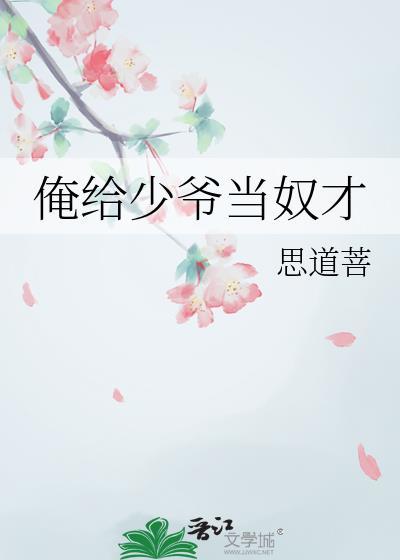 攻是少爷受是奴才