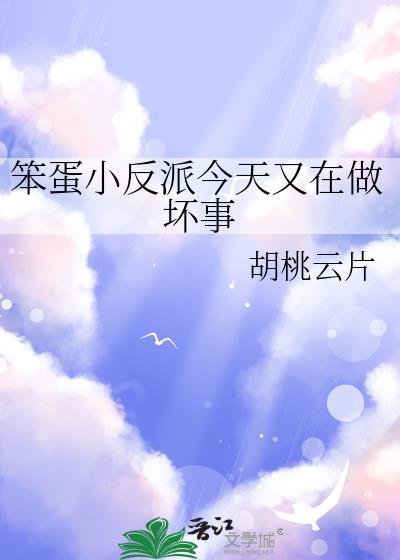 笨蛋小反派今天又在做坏事免费阅读