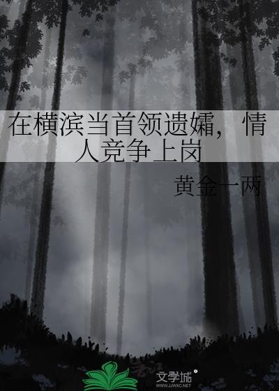 在横滨写是否做错了什么