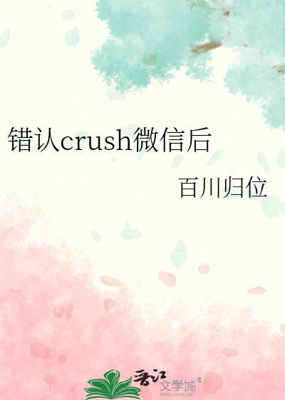 错认crush微信后全文免费