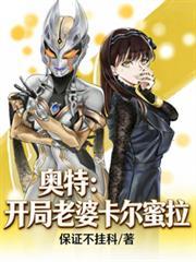 奥特开局娶了丽娜