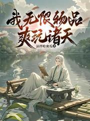 20本诸天无限流