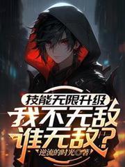 我不无敌谁无敌?作者 逆流的时光