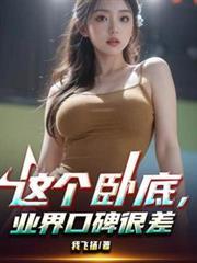 业界口碑很差视频