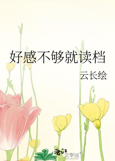 好感度那么高是不是可以那个了