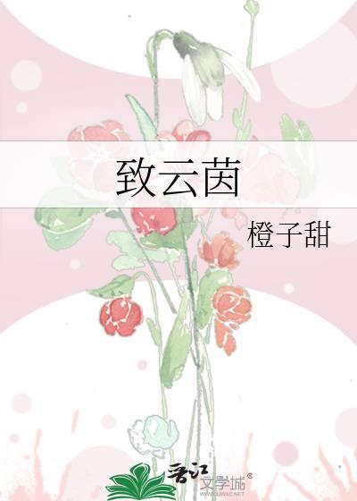 致云茵盛溯云茵