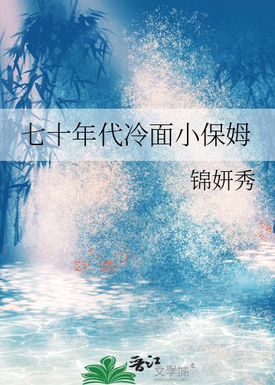 冷面军官小保姆大结局
