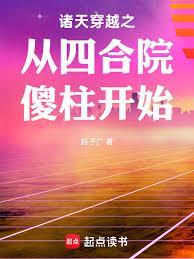 诸天穿越之从四合院傻柱开始最新章节列表