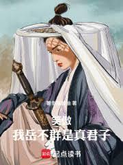 笑傲我岳不群是真君子薯条蘸酱油