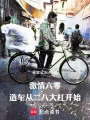 激情燃烧在六零清