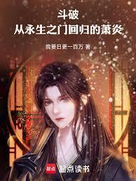 斗破从永生之门回归的萧炎
