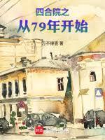 四合院之从79年开始手打