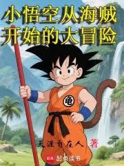 小悟空从海贼开始的大冒险免费阅读笔趣阁