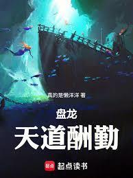 盘龙天道酬勤我靠努力超脱笔趣阁