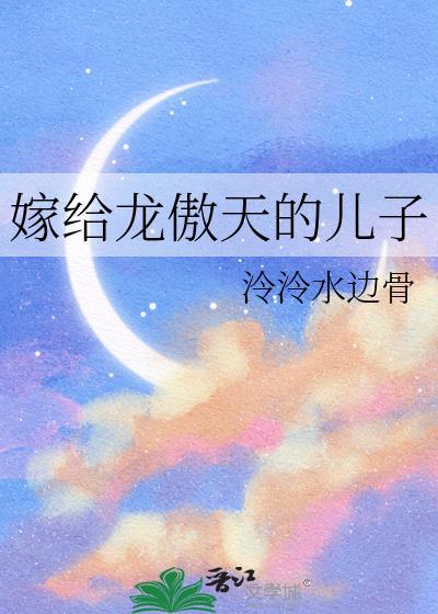 龙傲天 女主