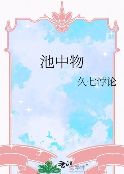 池中物全句