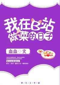 我在b站做菜的那些日子乐文