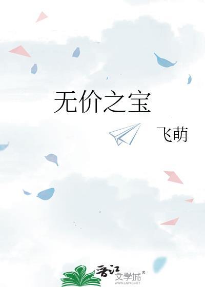 无价之宝电影简介