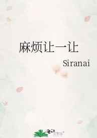麻烦你让一让