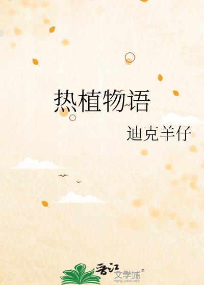 动植物语
