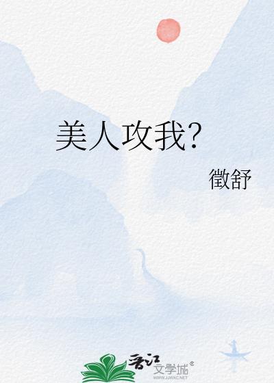 好看的美人攻推文