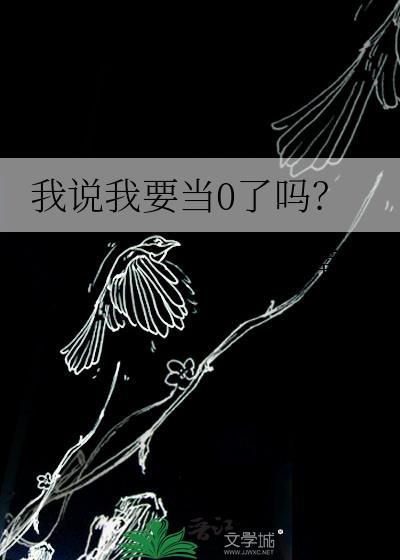 我要当个