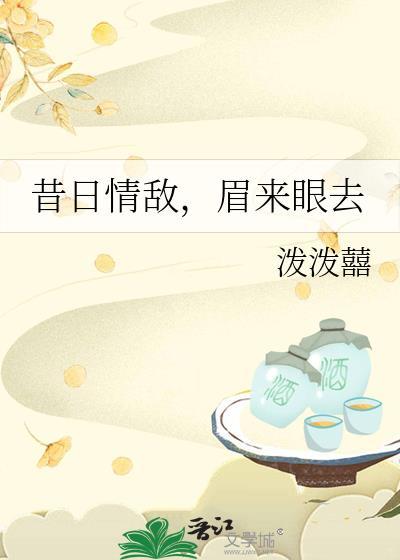 昔日情敌眉来眼去