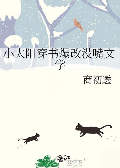 小太阳穿书爆改没嘴文学百度