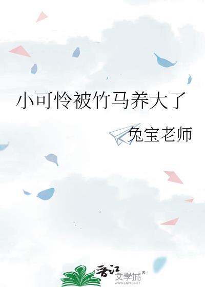 小可怜被竹马养大了免费阅读