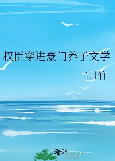 权臣穿进豪门养子文学 二月竹
