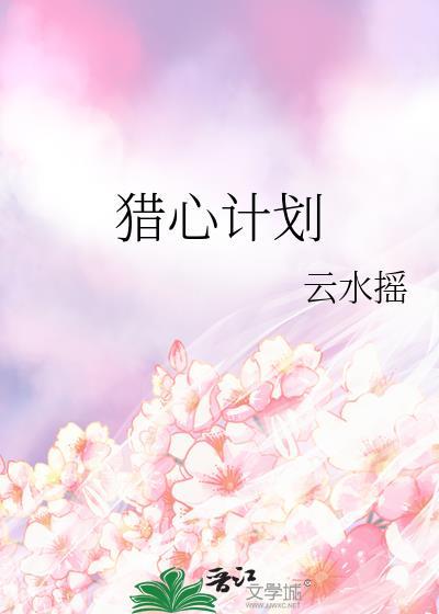 猎心计划免费阅读