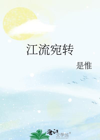 江流宛转绕芳甸月照花林皆似霰什么意思