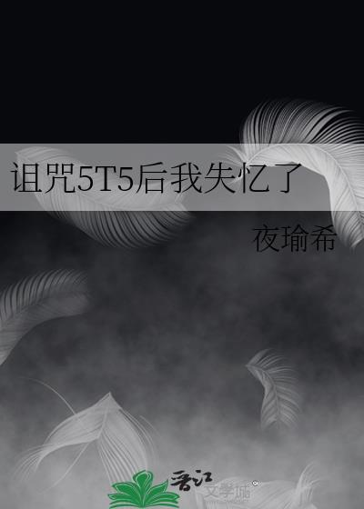 我诅咒你
