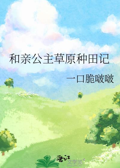 和亲的公主下场
