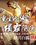 重生纨绔独霸隋唐 妖月白狐