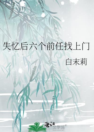 失忆后多了个前男友全文免费阅读