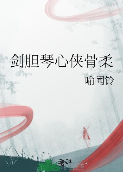 琴心剑胆侠骨柔肠