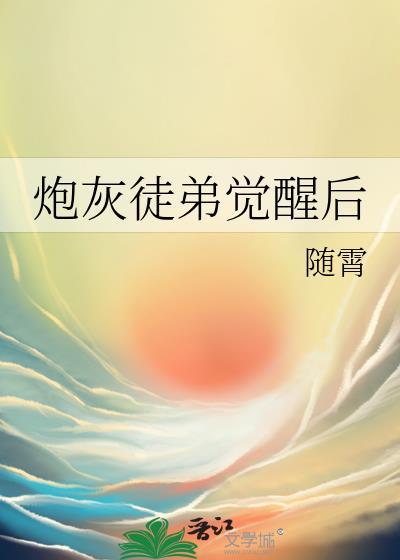 炮灰徒弟逆袭系统 中性笔