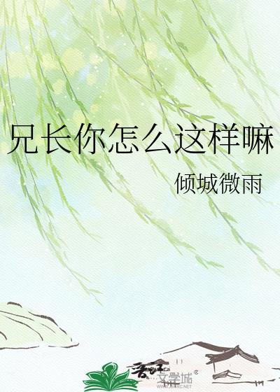 兄弟你怎么了