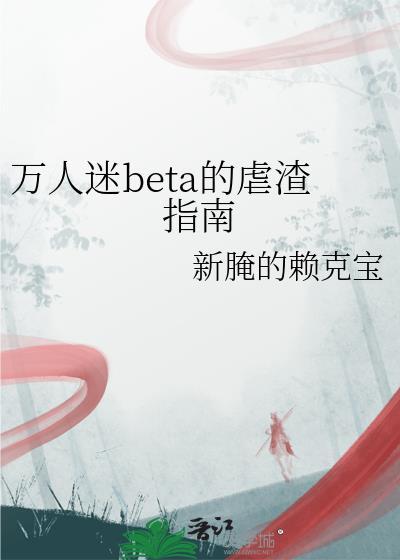 万人迷渣受推荐