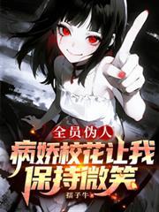 全员病娇的轻