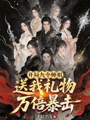 开局九个女师姐