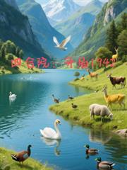四合院开局1942免费完整版