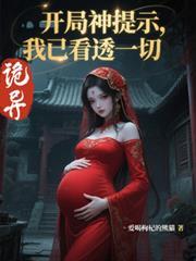 诡异开局神提示我已看透一切动漫
