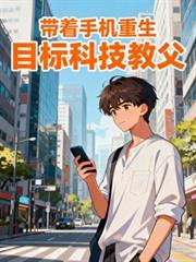 目标科技教父 主人公夏冬