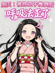 鬼灭之刃祢豆子打架
