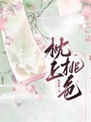 枕上桃花情迷